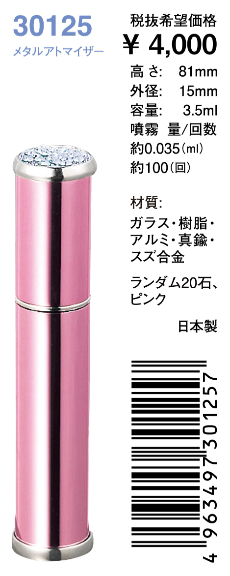 メタルアトマイザー【株式会社ヤマダアトマイザー】 香水容器メーカー