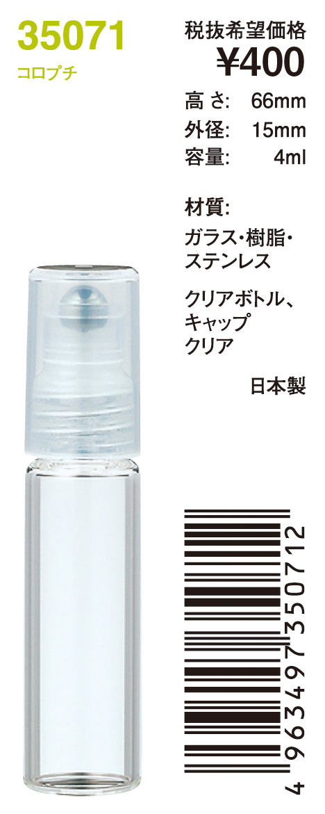 コロプチ パフュームローラー【株式会社ヤマダアトマイザー】 香水容器メーカー